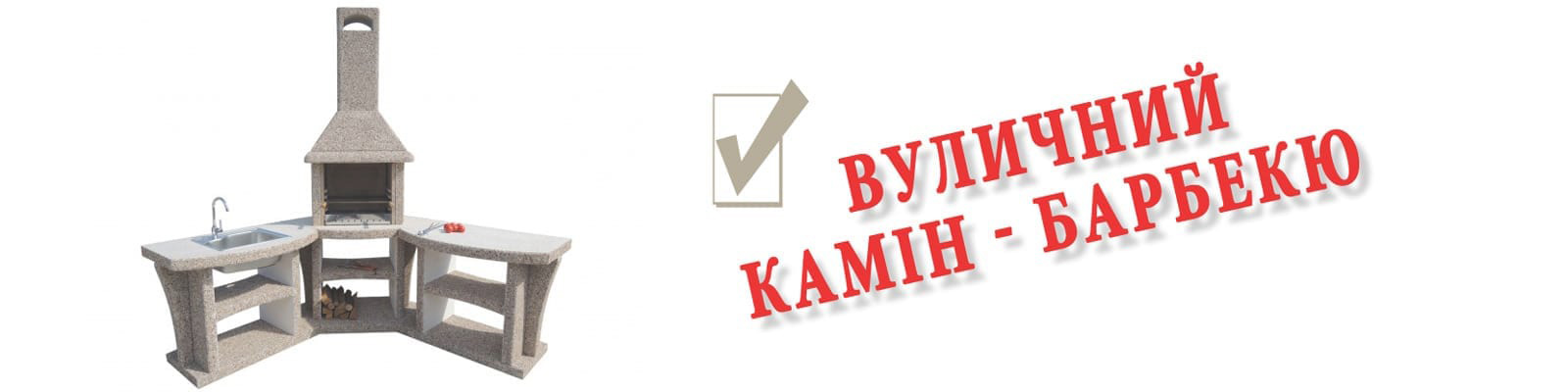 Готуйте із задоволенням у каміні-барбекю з бетону 