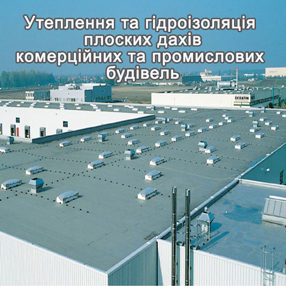 Комерційні дахи