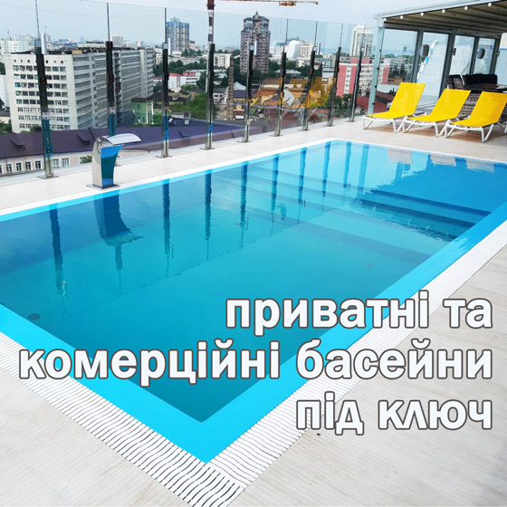 приватні та комерційні басейни під ключ