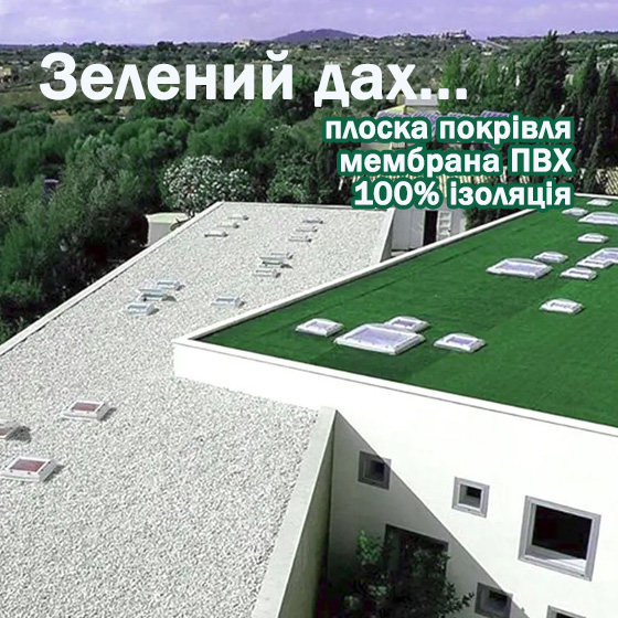 Плоска покрівля з мембрани ПВХ